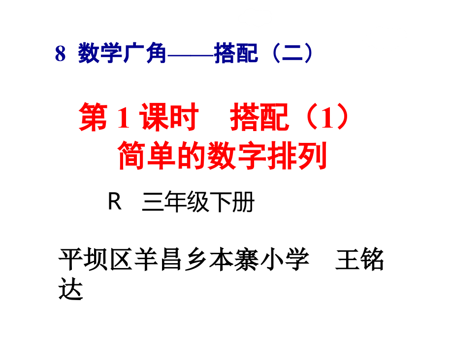 人教小学数学三年级简单的数字排列.ppt_第1页