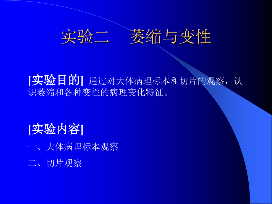 实验二萎缩与变性.ppt_第1页