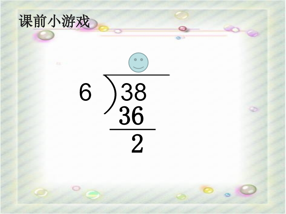 人教小学数学三年级除数是一位数的除法（练习课）.ppt_第1页