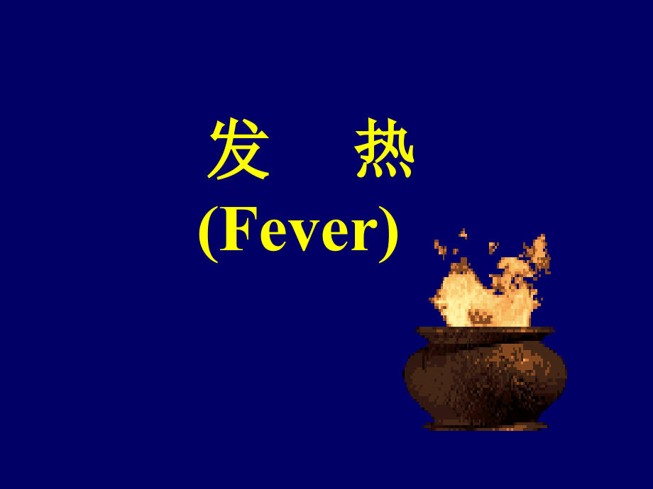 发 热.ppt_第1页