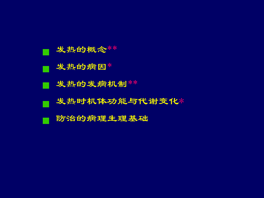 发 热.ppt_第2页