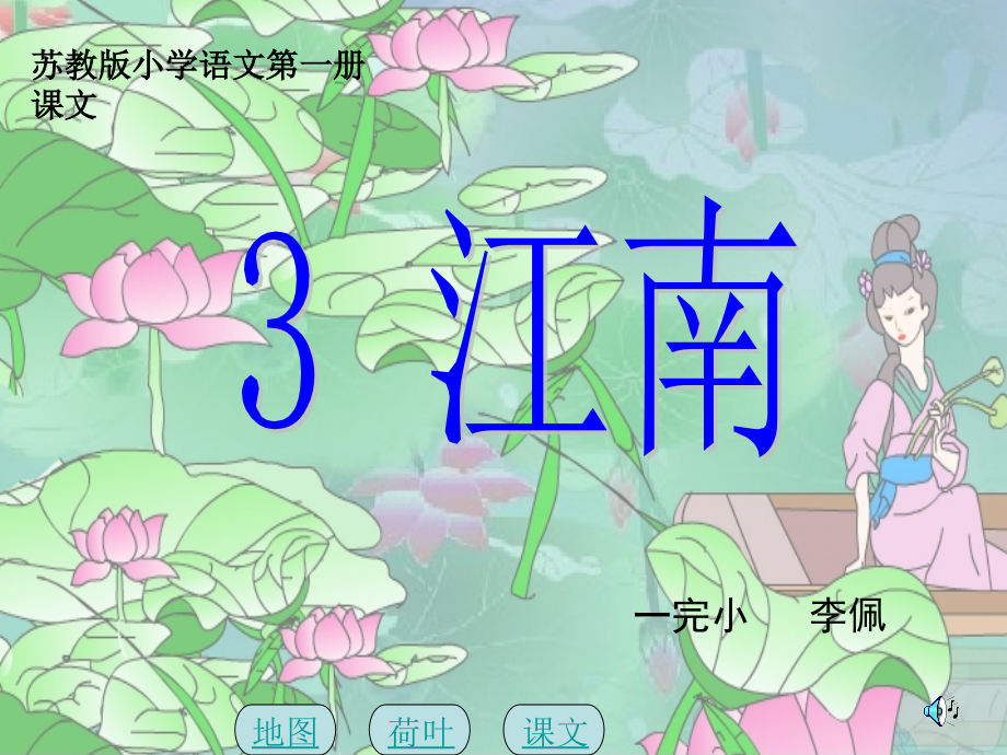 (部编)人教语文一年级上册《江南》教学设计.ppt_第2页