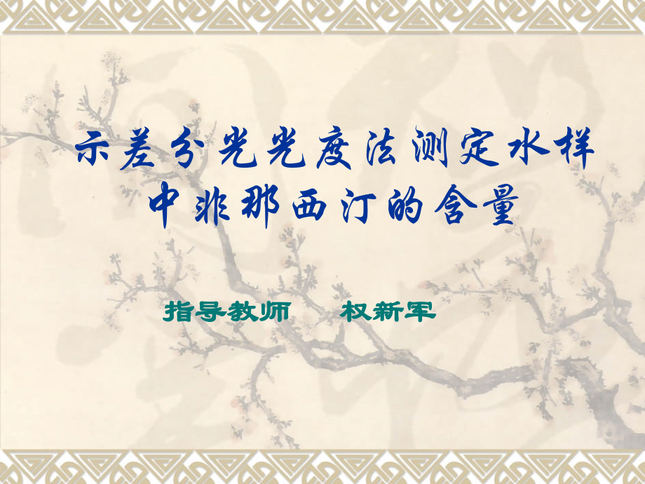 示差分光光度法测定水样中非那西汀的含量11.ppt_第1页