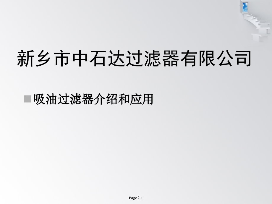 吸油过滤器分析与应用.ppt_第1页