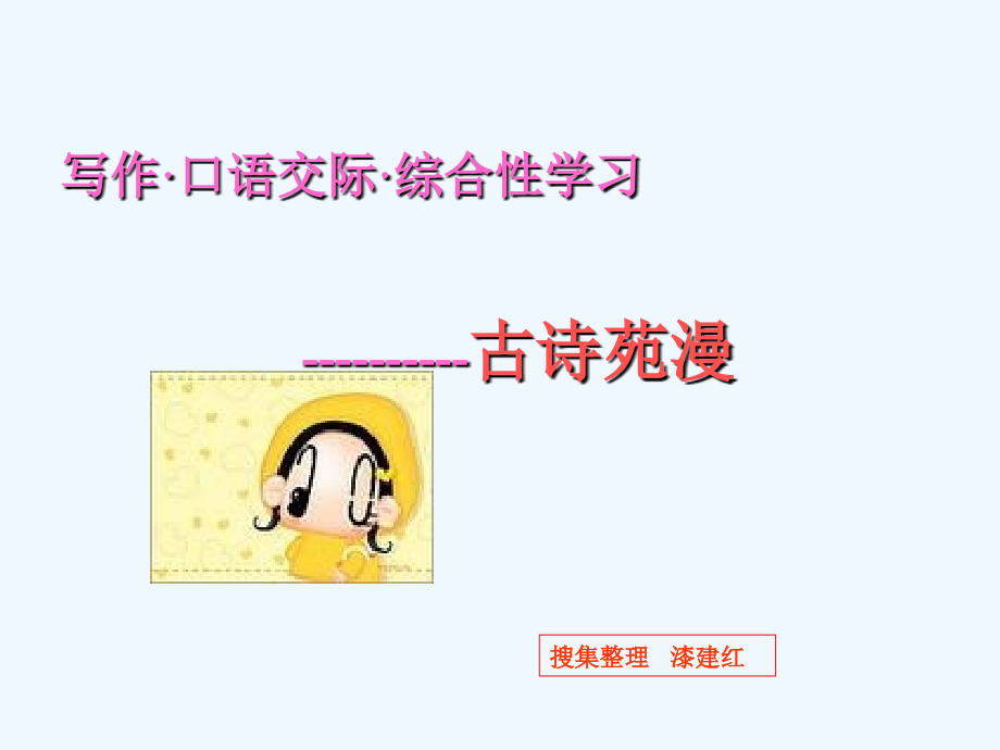 漫步古诗苑.ppt_第1页