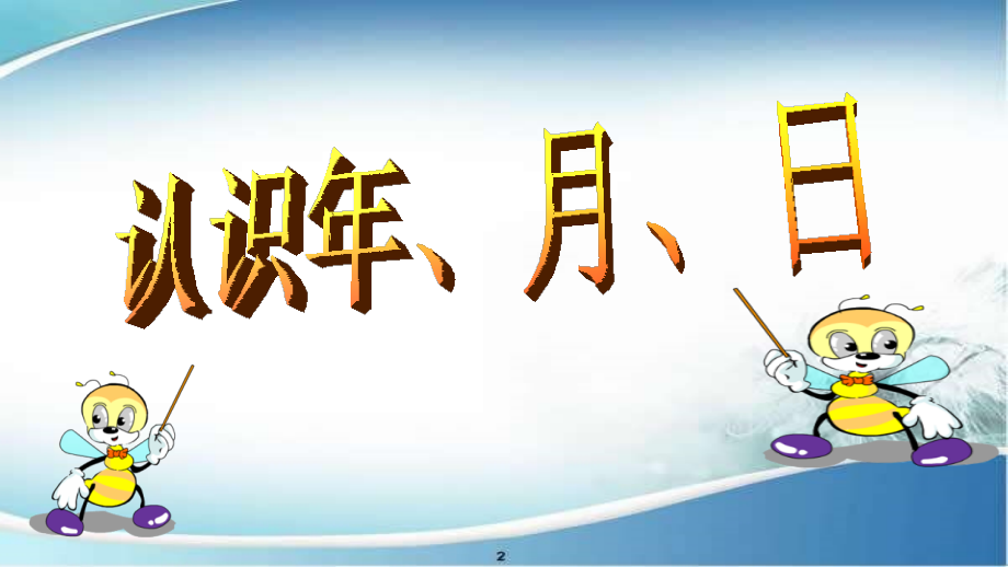 人教小学数学三年级年月日PPT课件.pptx_第1页