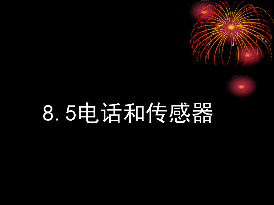 邱军电话和传感器.ppt_第1页