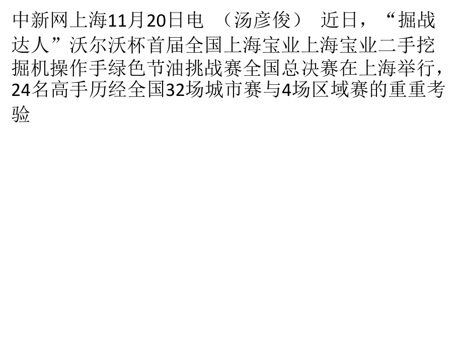 上海举行首届全国挖掘机操作手掘战达人挑战赛.pptx_第1页