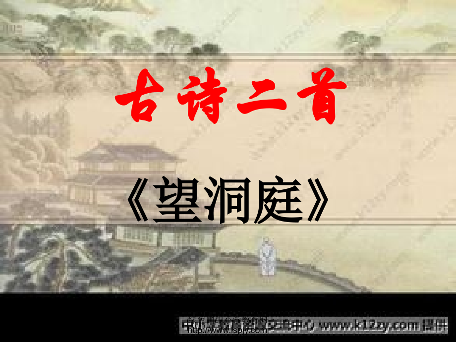苏教版四年级上册语文《望洞庭》课件.ppt_第1页