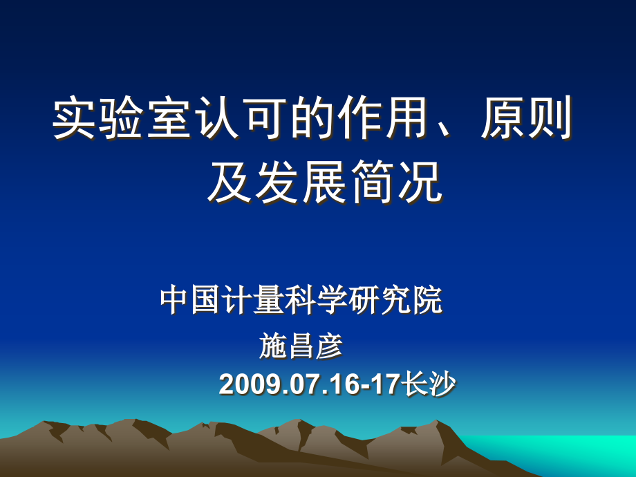 实验室认可的作用、原则及发展.ppt_第1页