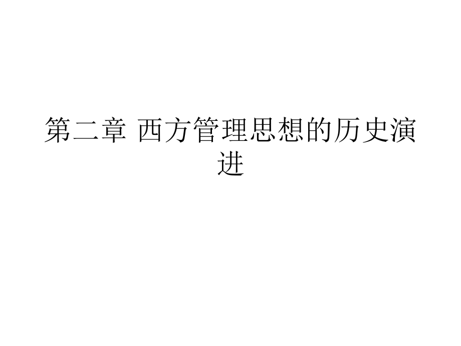 第二章 西方管理思想的历史演进.ppt_第1页
