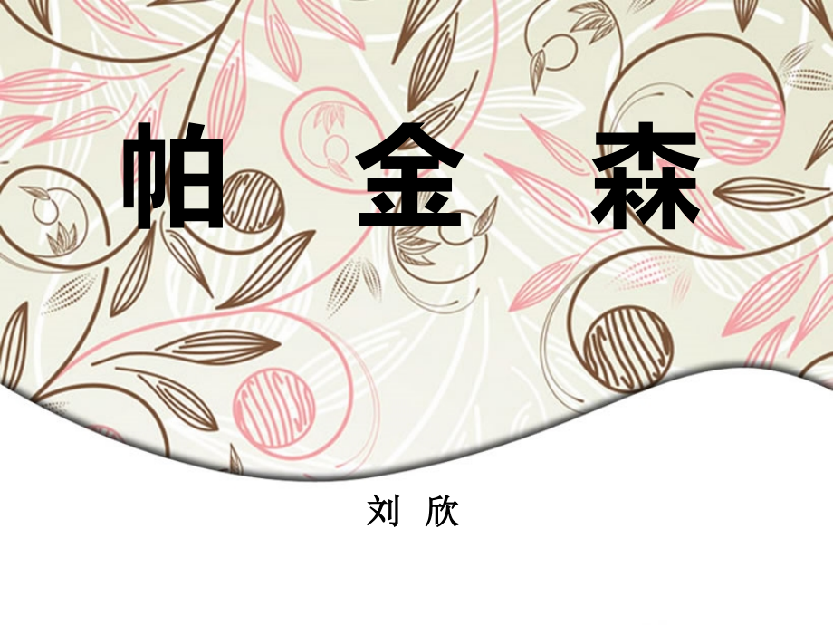 帕金森病手术疗法.ppt_第1页