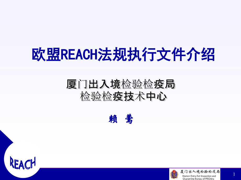 欧盟REACH法规执行.ppt_第1页