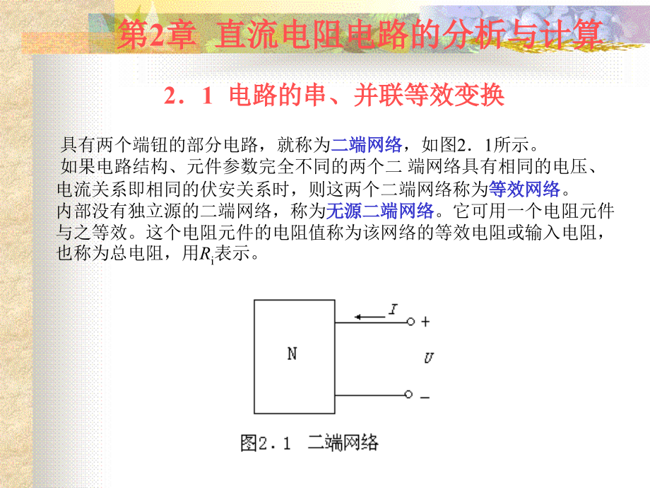 电工基础 第2章直流电阻电路的分析与计算.ppt.ppt_第2页