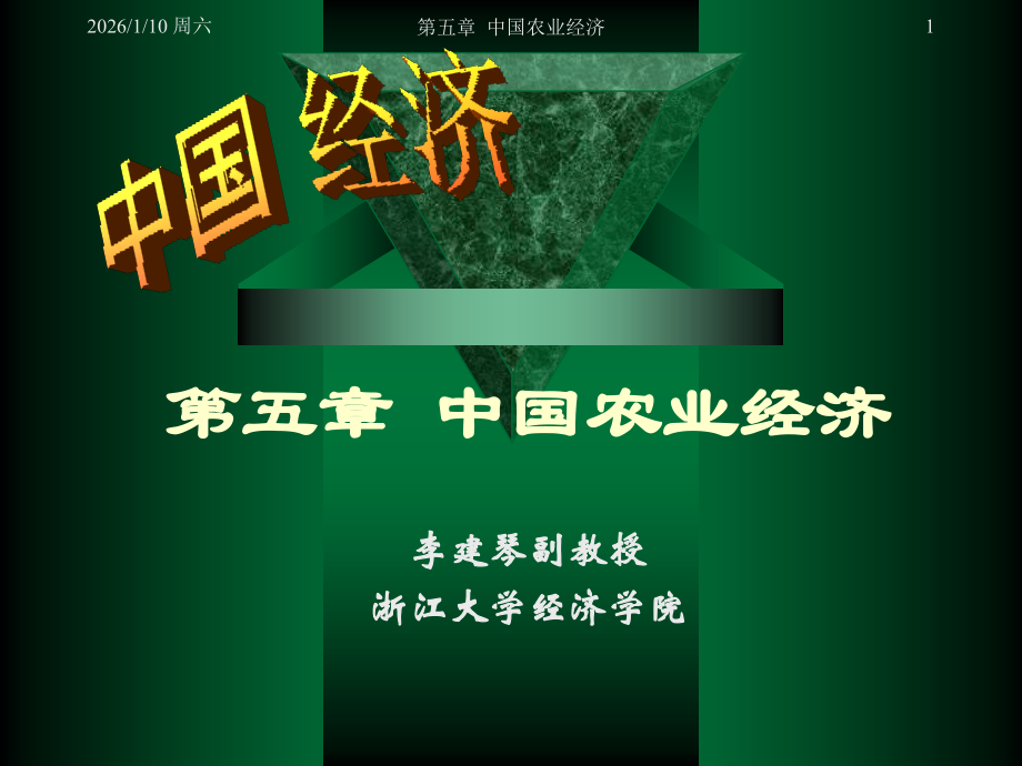 第五章 农业经济.ppt_第1页