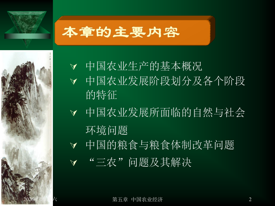 第五章 农业经济.ppt_第2页