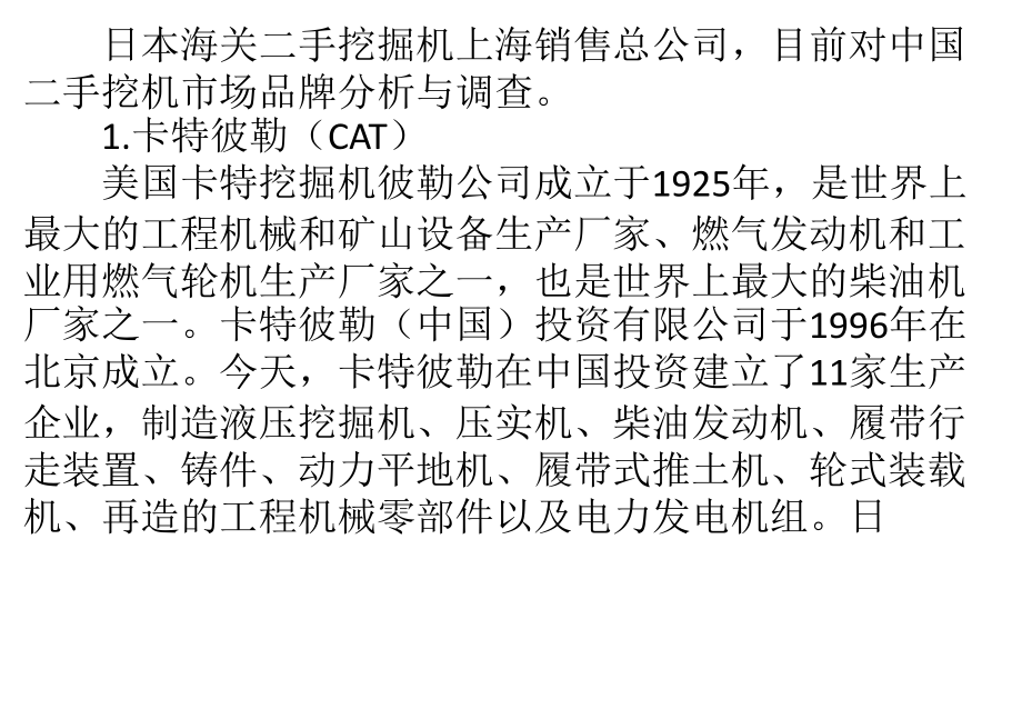 国内二手挖掘机十大品牌分析.pptx_第1页