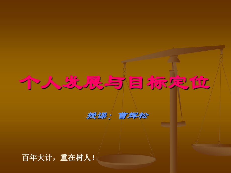 公司发展与个人目标定位.ppt_第1页