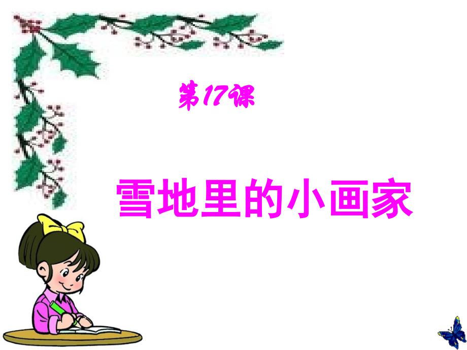 小学语文一年级上册《雪地里的小画家》PPT课件-新.ppt_第2页