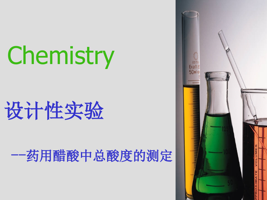 设计性实验：药用醋酸总酸度的测定.ppt_第1页