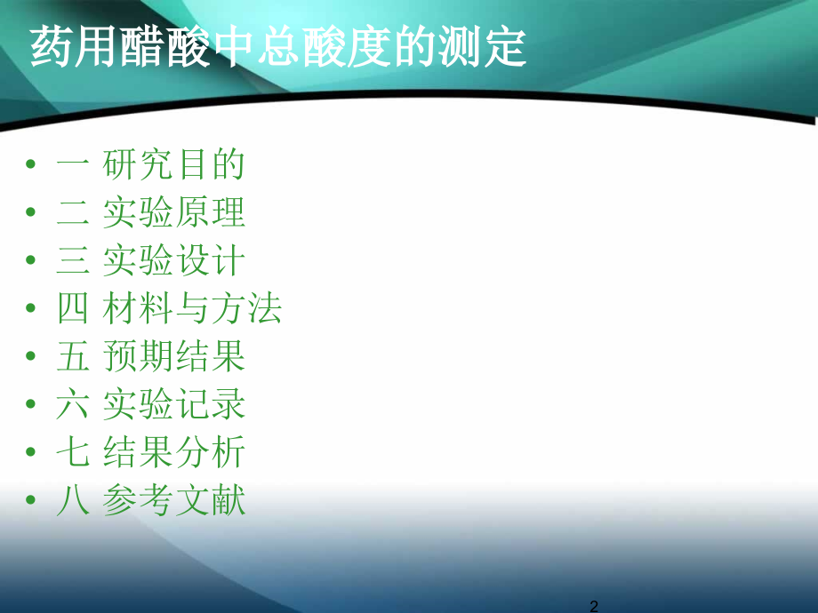 设计性实验：药用醋酸总酸度的测定.ppt_第2页