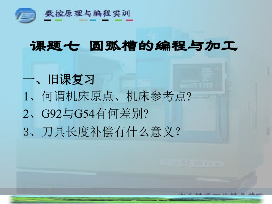 数控编程.圆弧槽的编程与加工.ppt_第2页