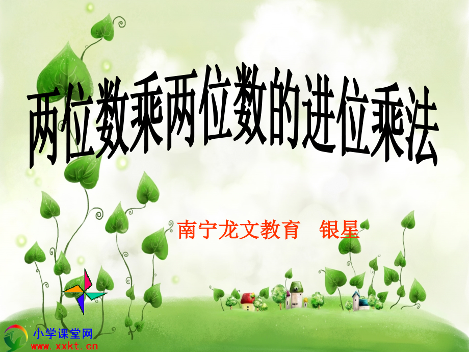 三年级数学下册《两位数乘两位数的进位乘法》PPT课件之二(人教新课标).ppt_第1页