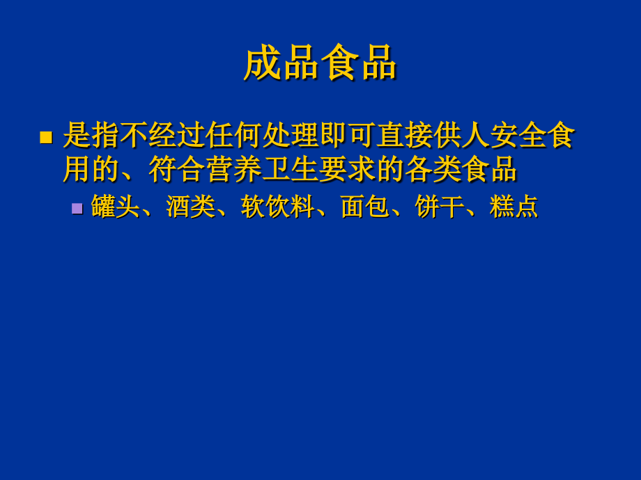 第15章-成品的保藏-修改.ppt_第2页