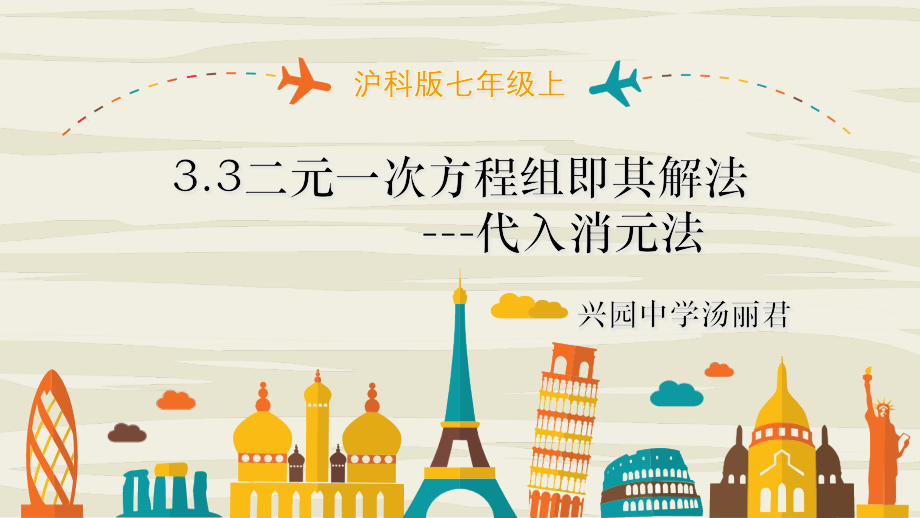 二元一次方程组的解法——代入消元法.pptx_第1页