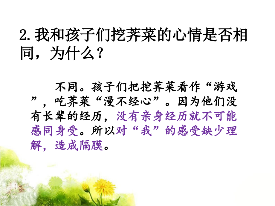 《挖荠菜》课文探究.ppt_第2页