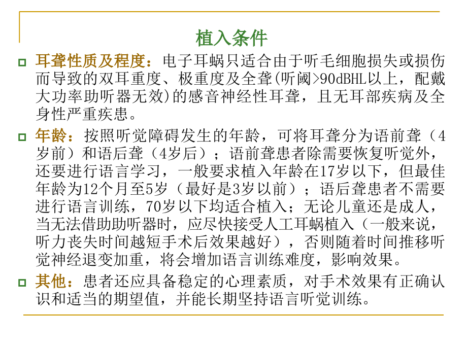 人工耳蜗的植入条件与过程.ppt_第2页