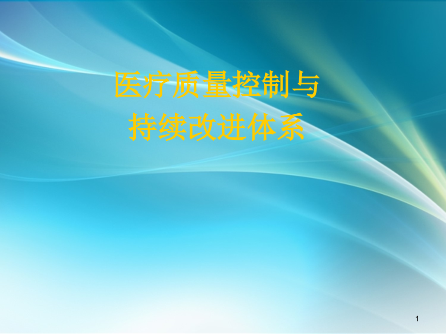 医疗质量与持续改进.ppt_第1页