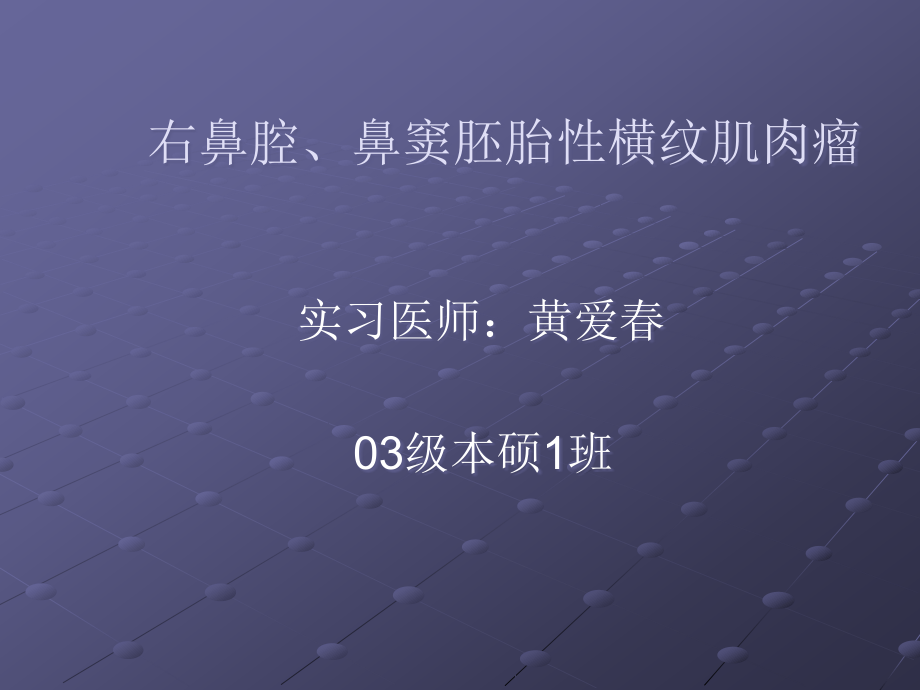 鼻窦胚胎性横纹肌肉瘤.ppt_第2页