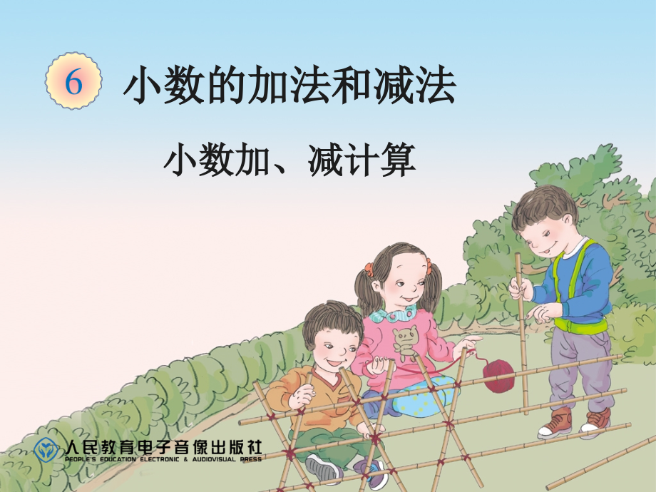 小学数学本小学四年级小数的加法减法.ppt_第1页