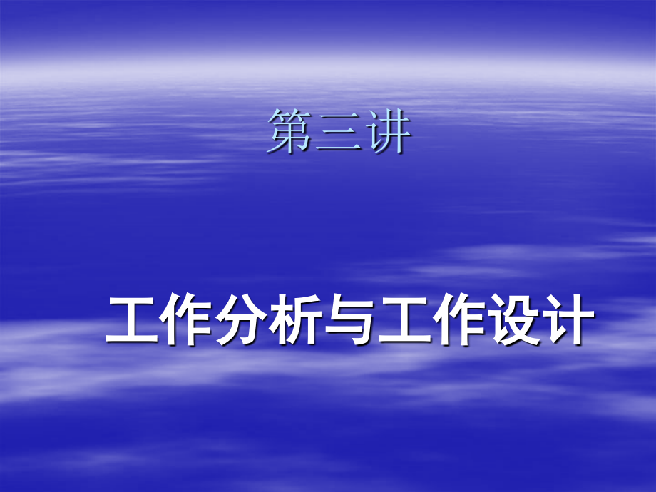 第三讲工作分析与工作设计.ppt_第1页