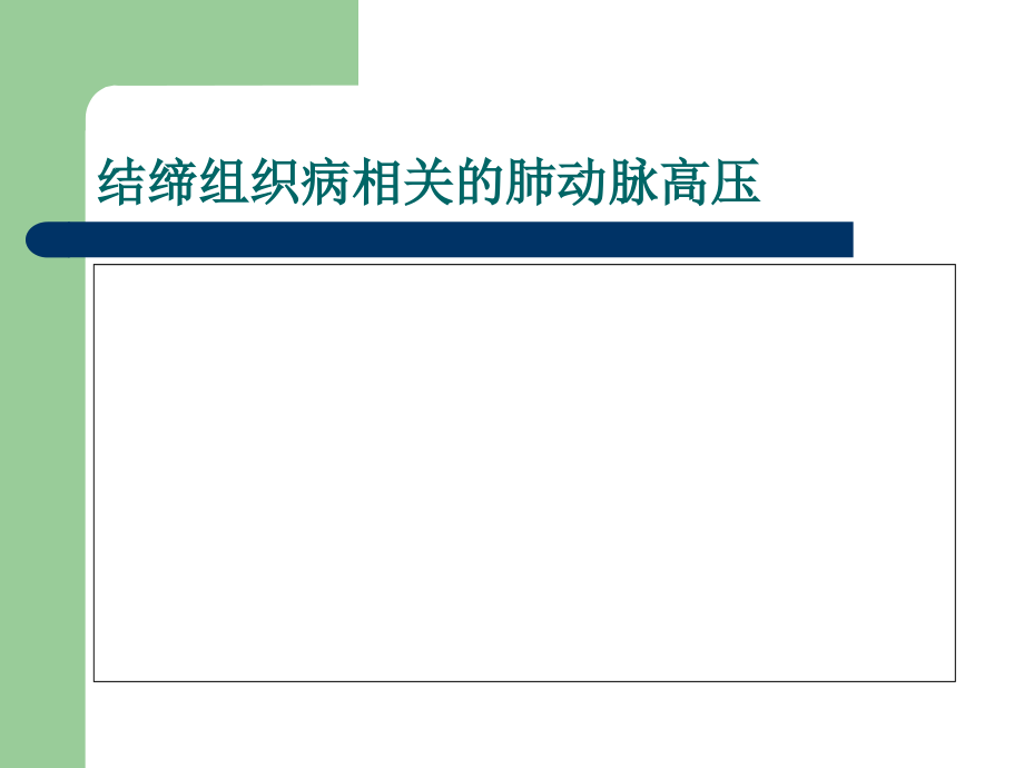 CTD-肺动脉高压.ppt_第1页