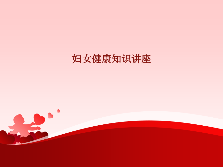 妇女健康知识讲座讲诉.ppt_第1页