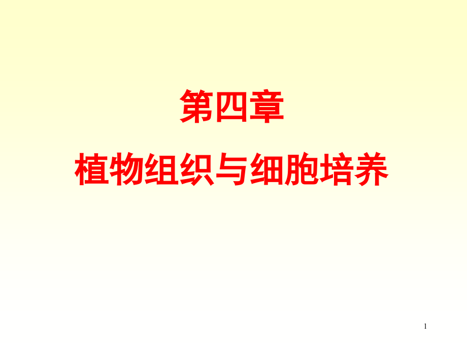 xb四、植物组织与细胞培养.ppt_第1页