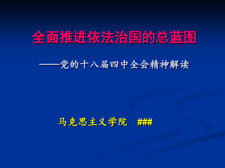 全面推进依法治国的总蓝图-党的十八届四中全会精神解读.ppt_第1页