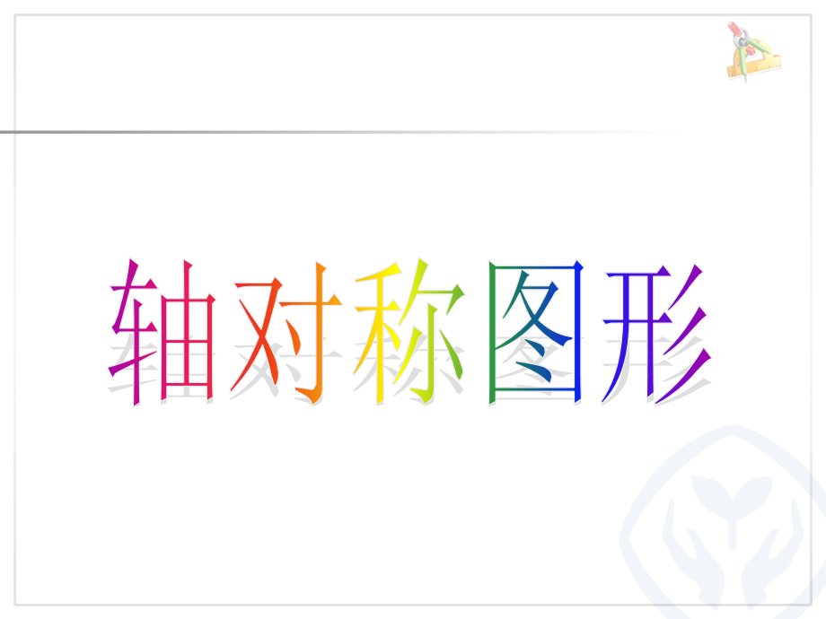 小学数学人教二年级图形运动-对称.ppt_第1页