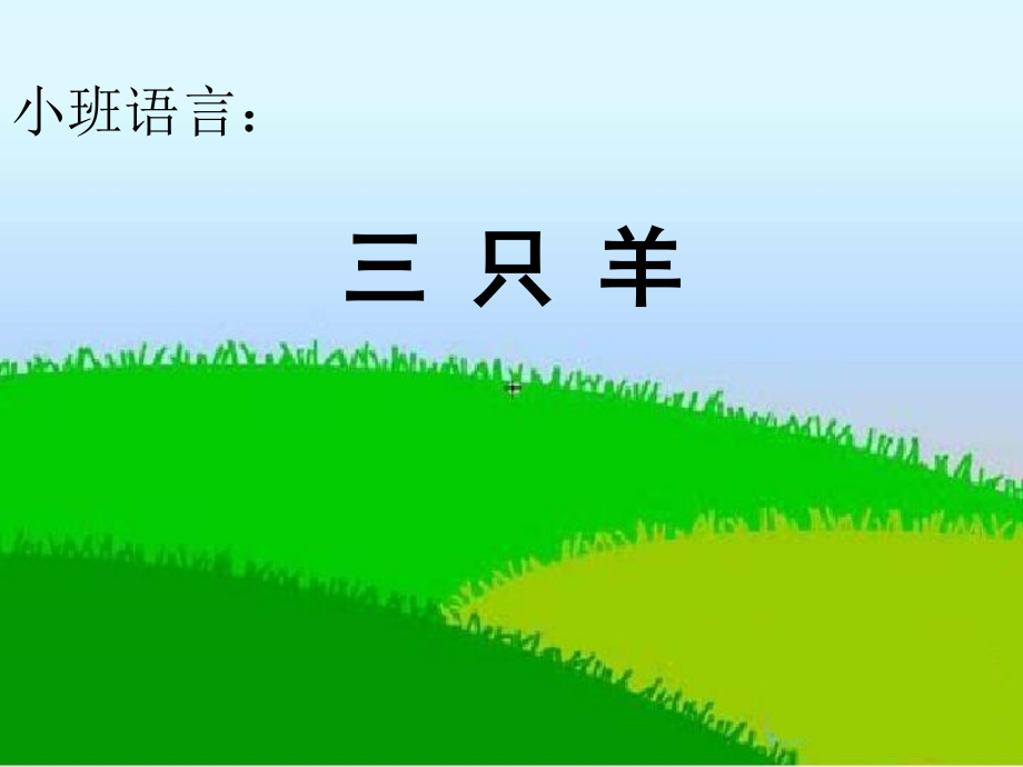 三只羊ppt.ppt_第1页
