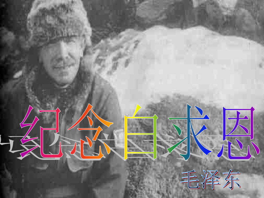 鲁教初中语文七上《纪念白求恩》.ppt_第1页