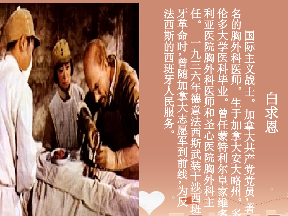 鲁教初中语文七上《纪念白求恩》.ppt_第2页