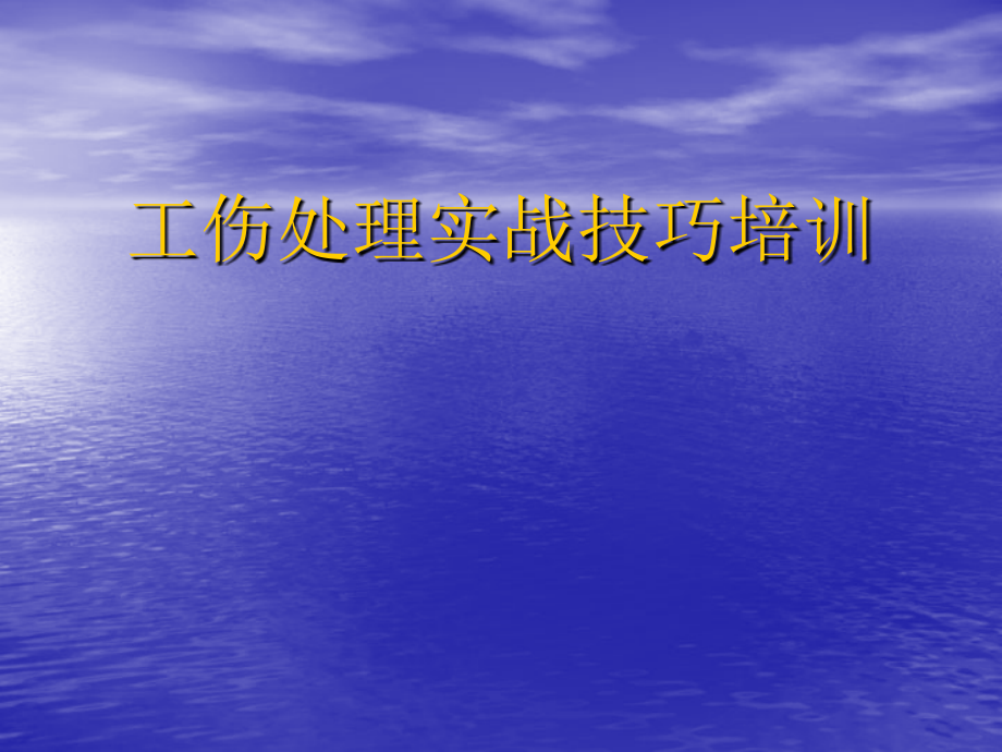 工伤处理实战技巧.ppt_第1页