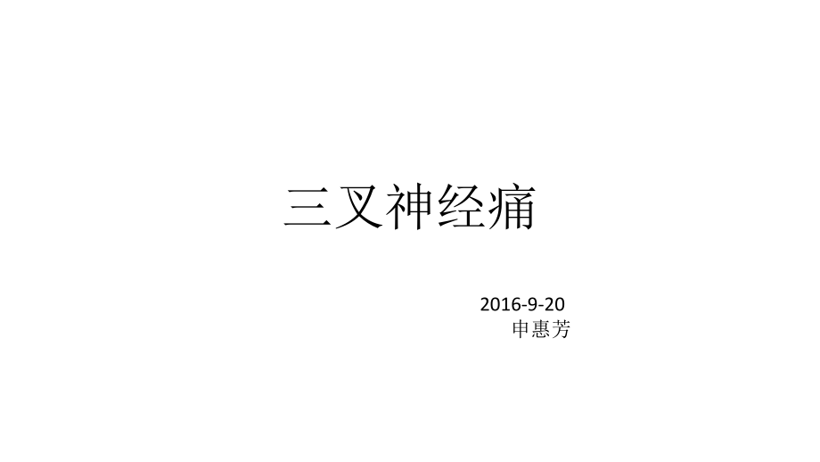 三叉神经痛123.pptx_第1页