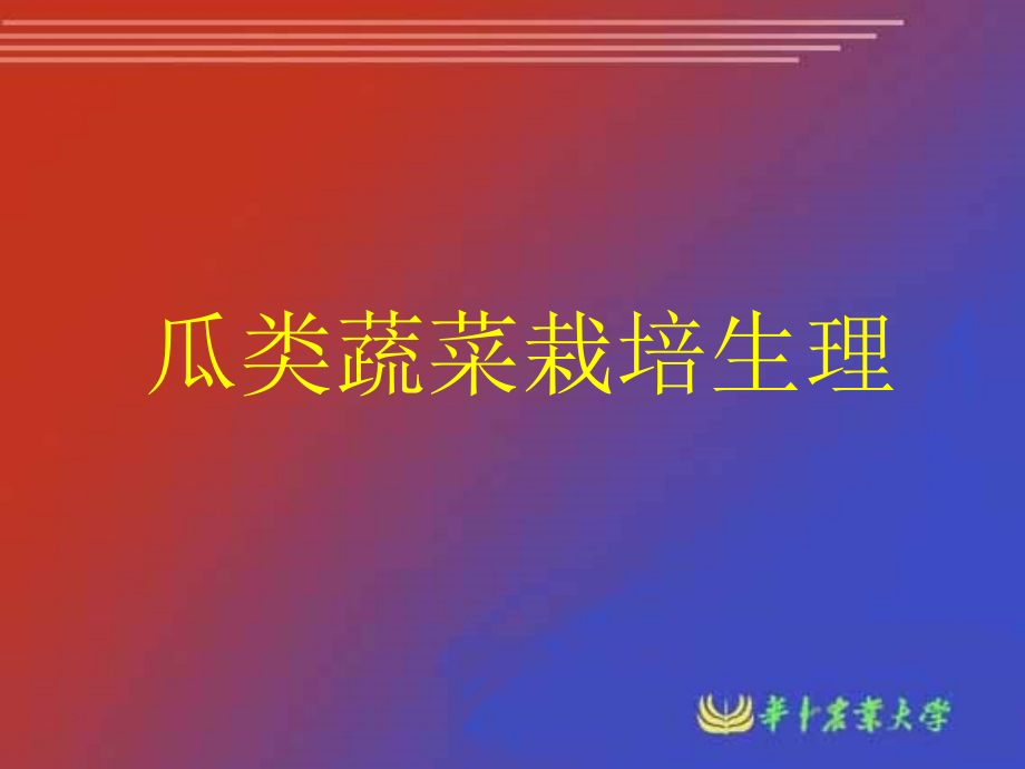 瓜类蔬菜栽培生理.ppt_第1页
