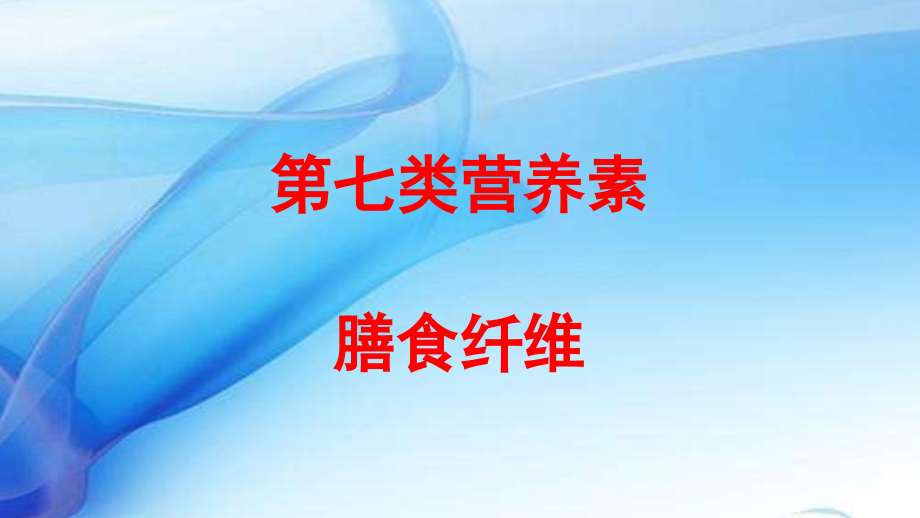 科学·技术·社会-“第七类营养素”——膳食纤维.pptx_第1页