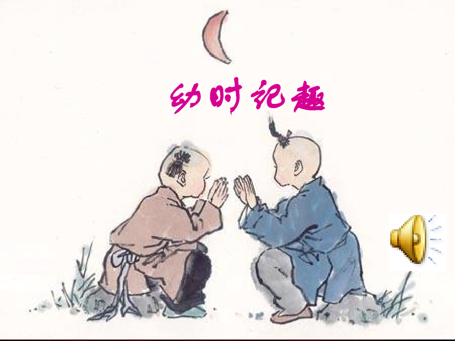 《幼时记趣》PPT课件.ppt_第1页