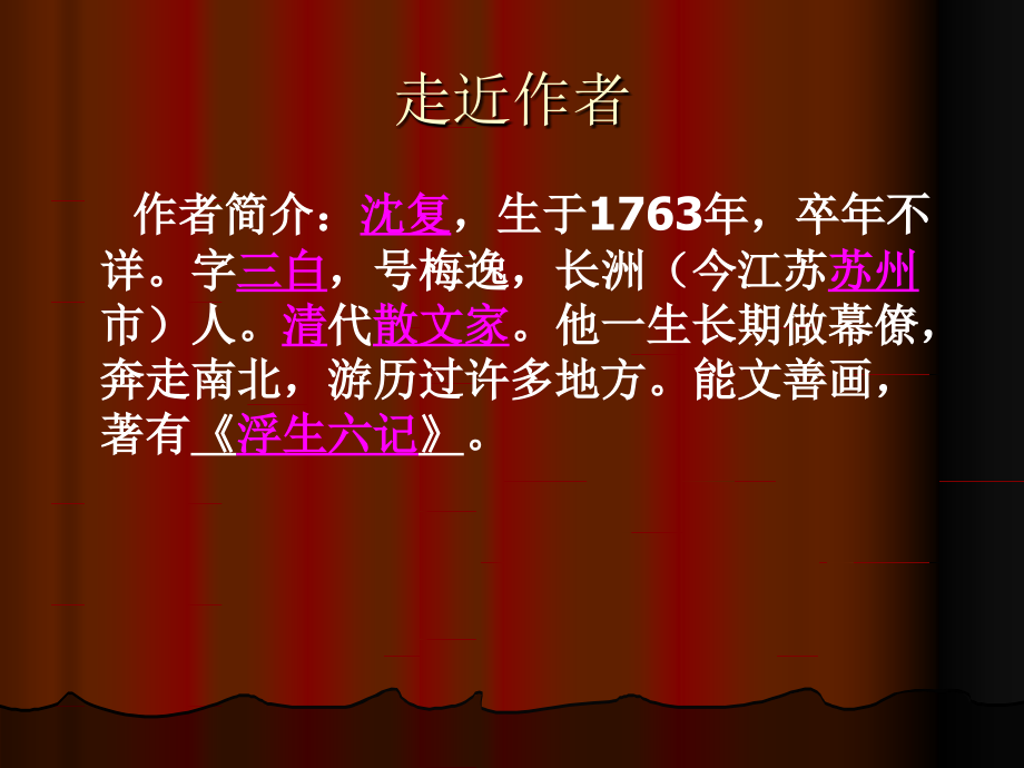 《幼时记趣》PPT课件.ppt_第2页