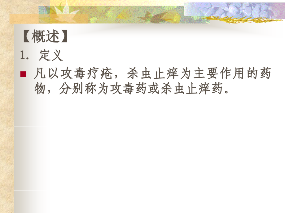 攻毒杀虫止痒药.ppt_第1页